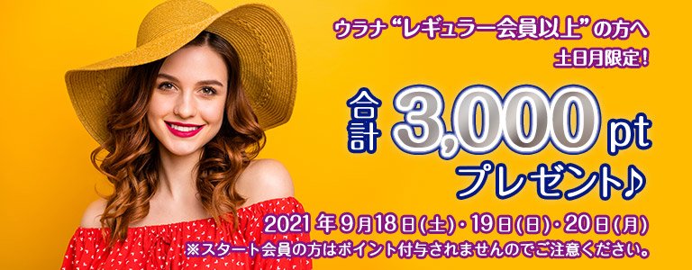 9月1000ptキャンペーン?